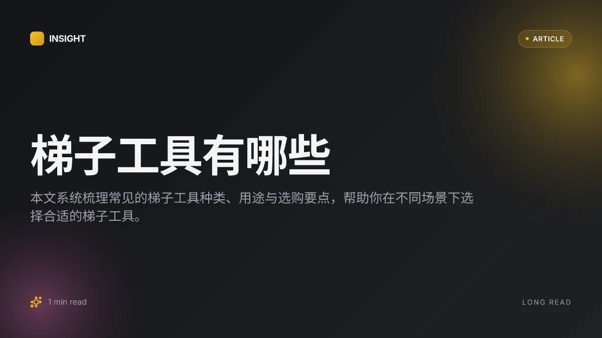 梯子工具有哪些