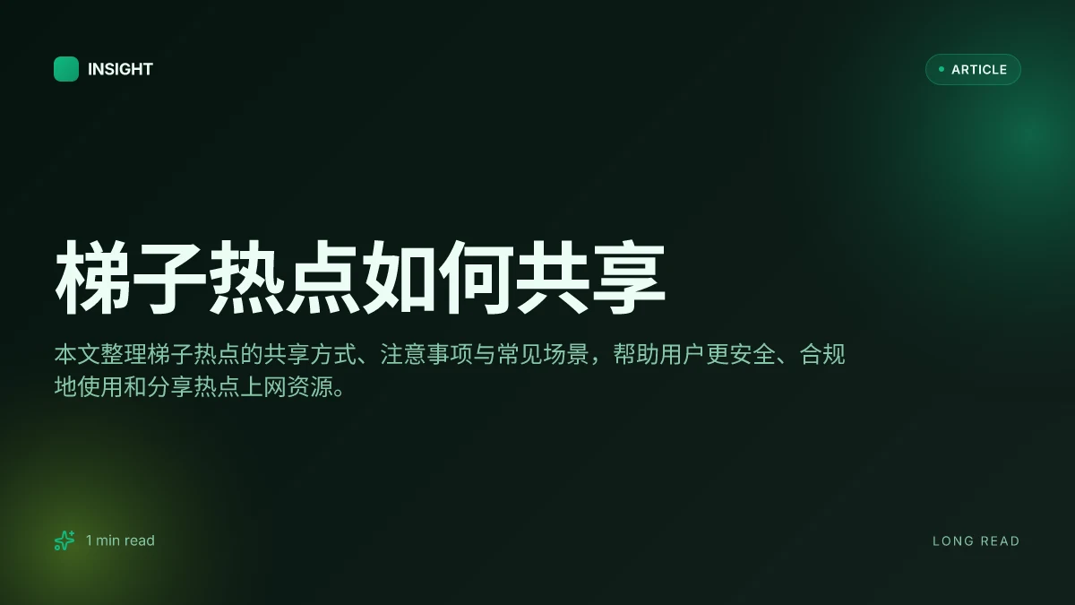 梯子热点如何共享