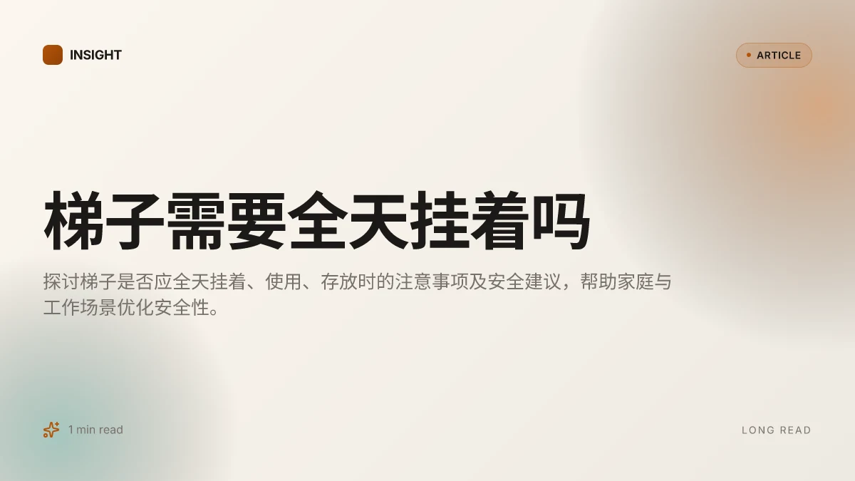 梯子需要全天挂着吗