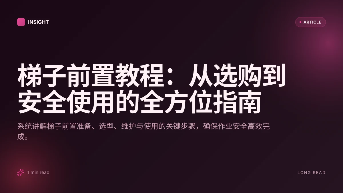 梯子前置教程:从选购到安全使用的全方位指南