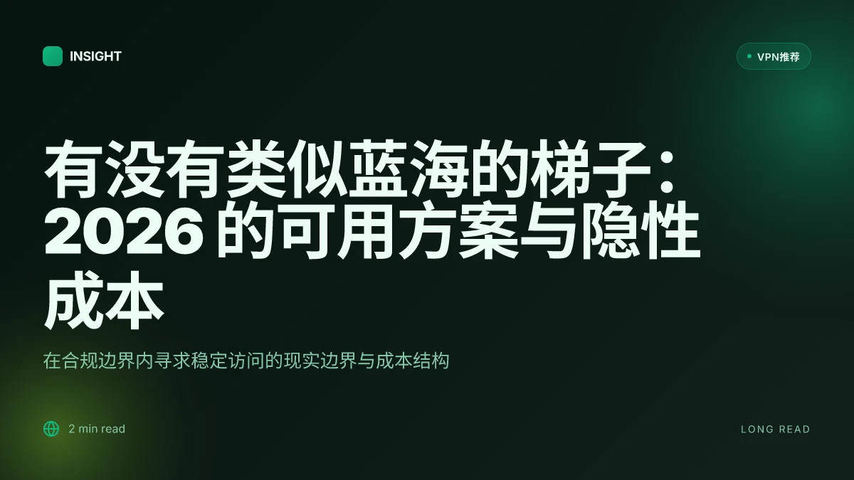 有没有类似蓝海的梯子:2026 的可用方案与隐性成本