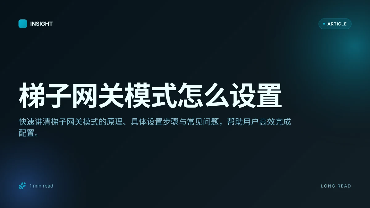 梯子网关模式怎么设置