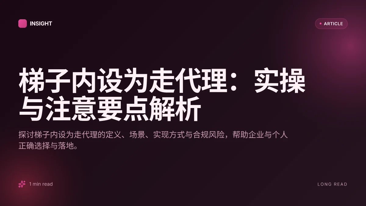 梯子内设为走代理:实操与注意要点解析