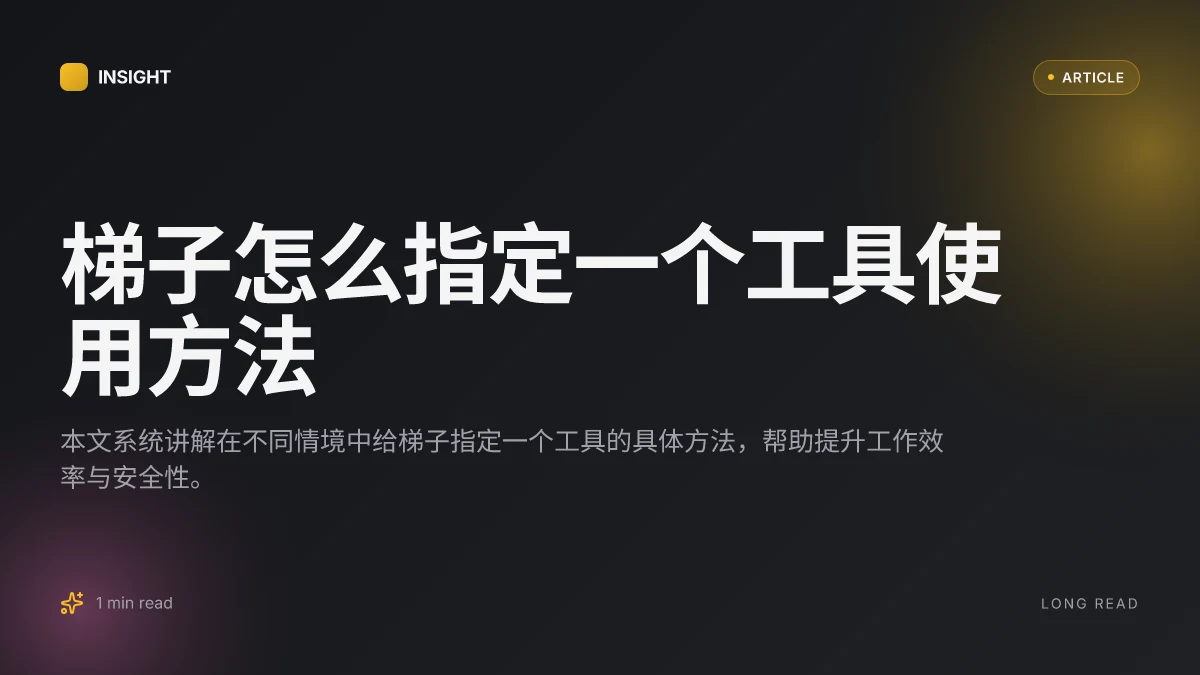 梯子怎么指定一个工具使用方法