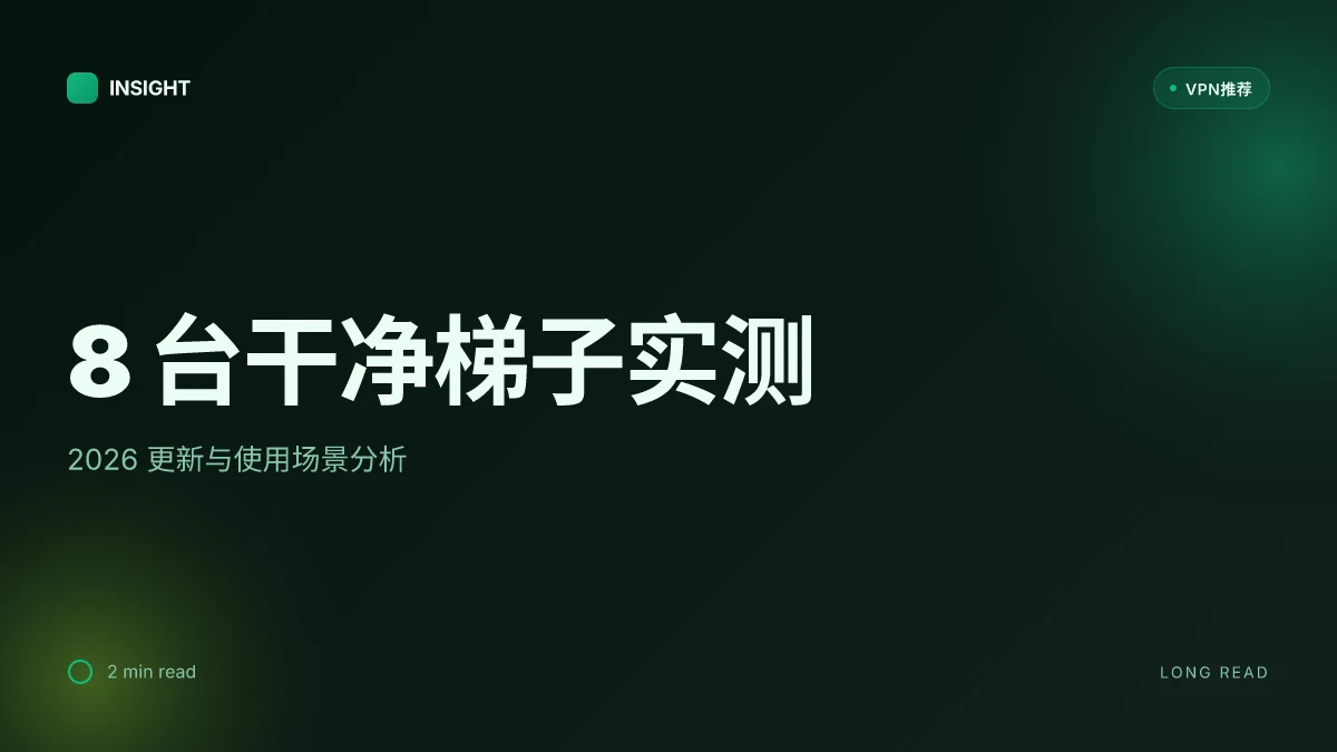8 台干净梯子实测:2026 更新与使用场景分析