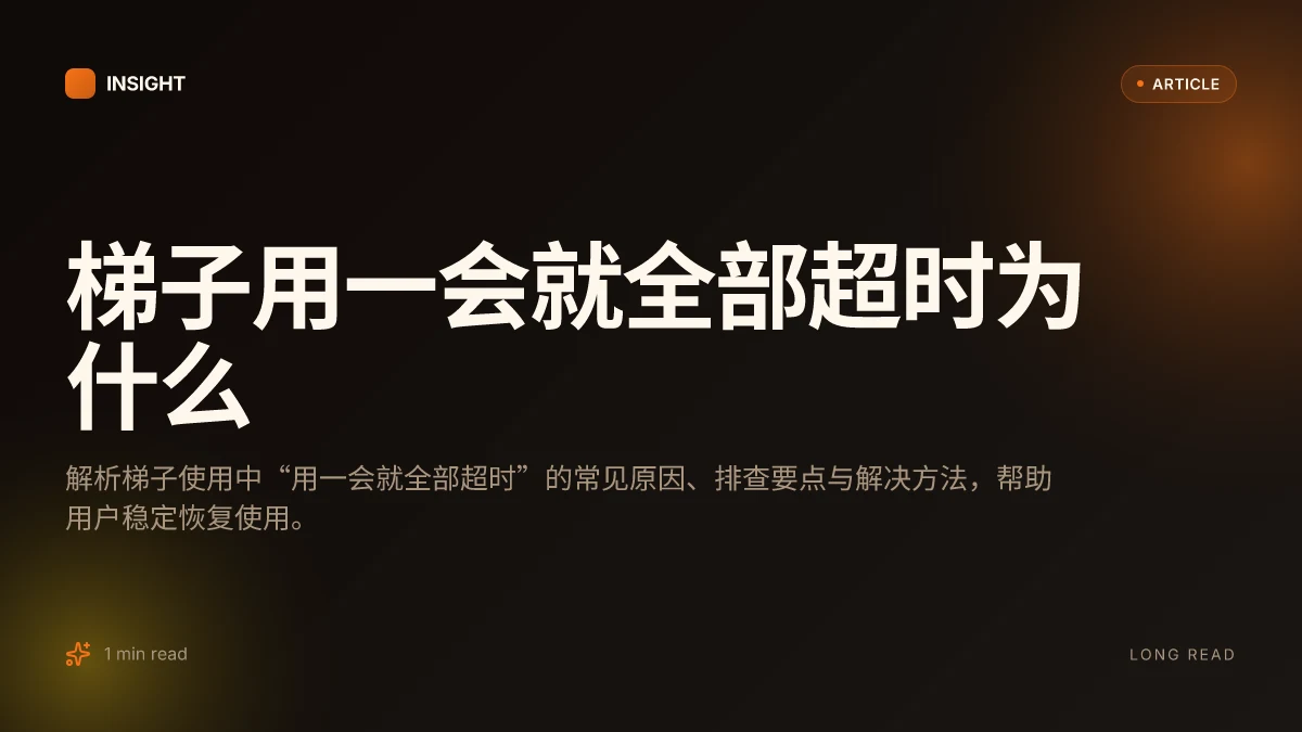 梯子用一会就全部超时为什么