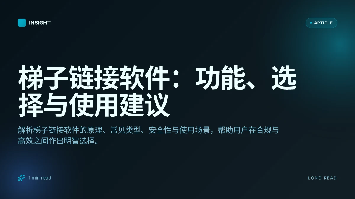 梯子链接软件:功能、选择与使用建议