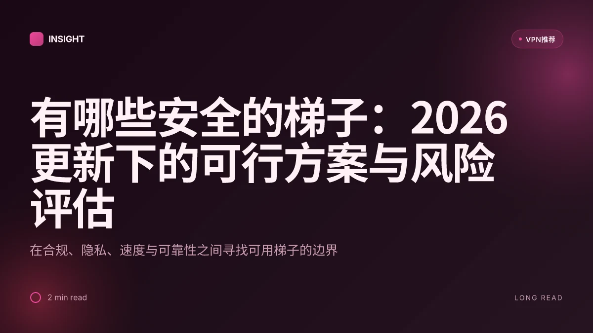有哪些安全的梯子:2026 更新下的可行方案与风险评估