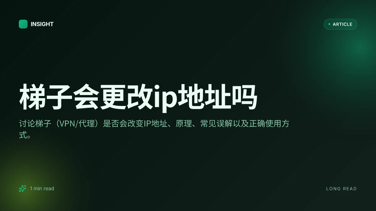 梯子会更改IP地址吗