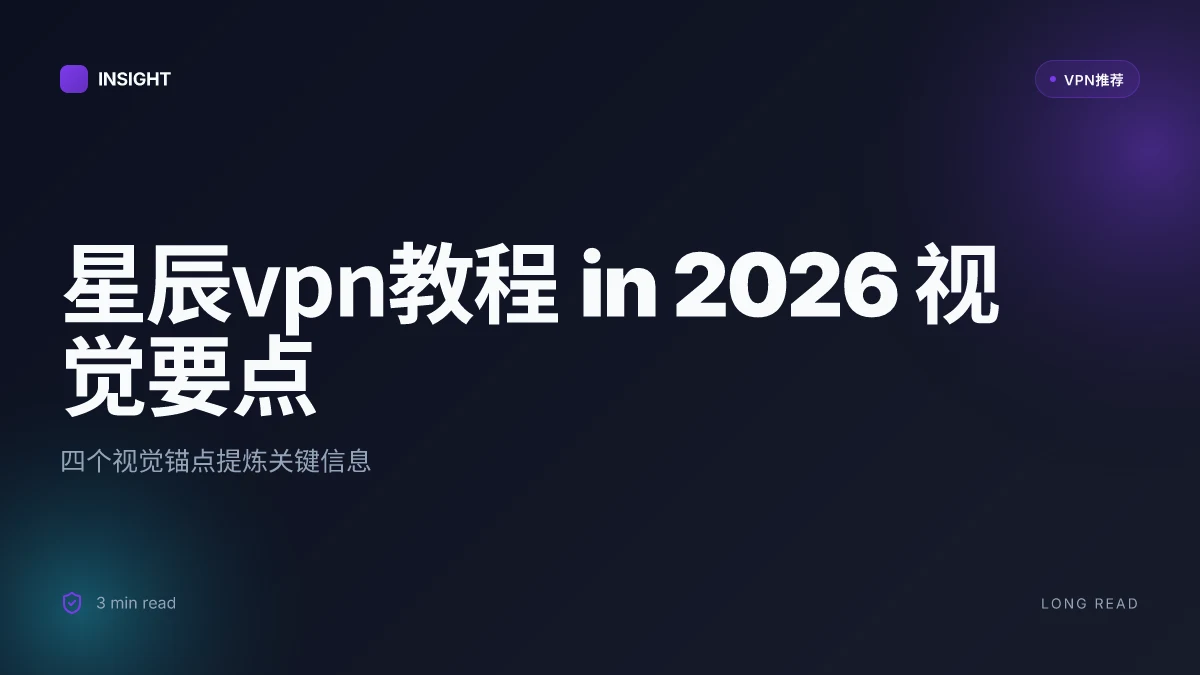 How to configure 星辰VPN教程 in 2026: a practical step-by-step guide