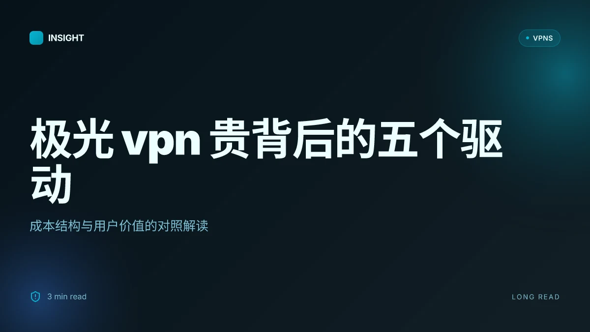 极光 VPN 为什么这么贵?2026 更新解读