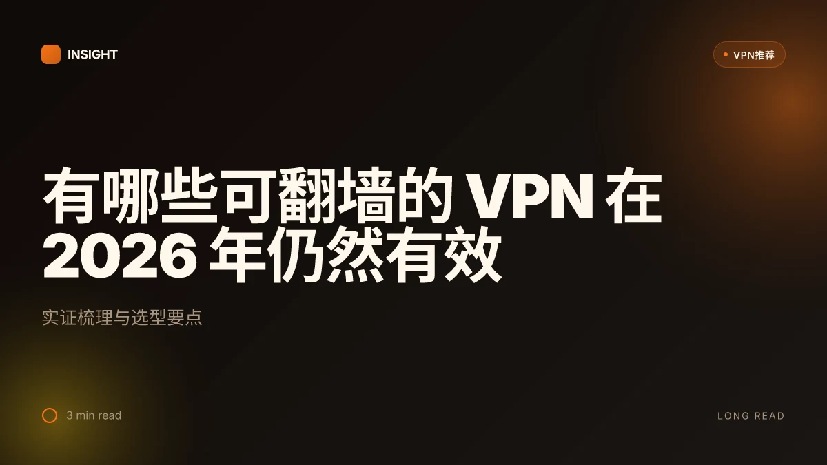 有哪些可翻墙的 VPN 在 2026 年仍然有效:实证梳理与选型要点