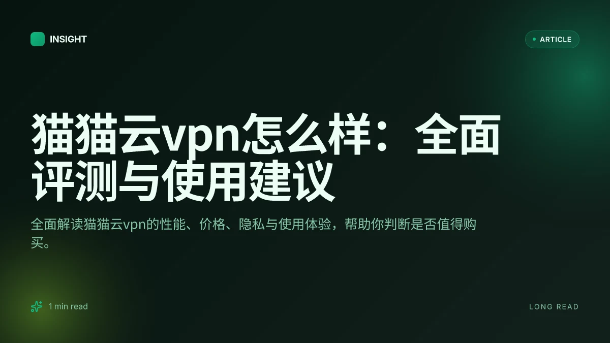 猫猫云VPN怎么样：全面评测与使用建议