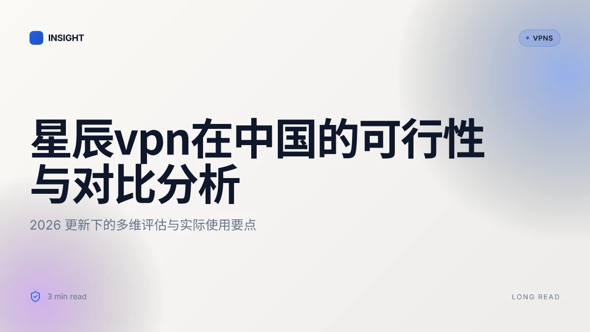 How to use 星辰VPN在中国的可行性与对比分析（2026 更新）
